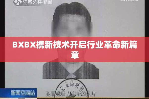 BXBX携新技术开启行业革命新篇章