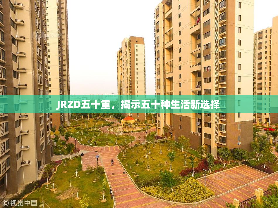 JRZD五十重，揭示五十种生活新选择