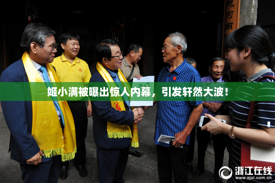 姬小满被曝出惊人内幕，引发轩然大波！