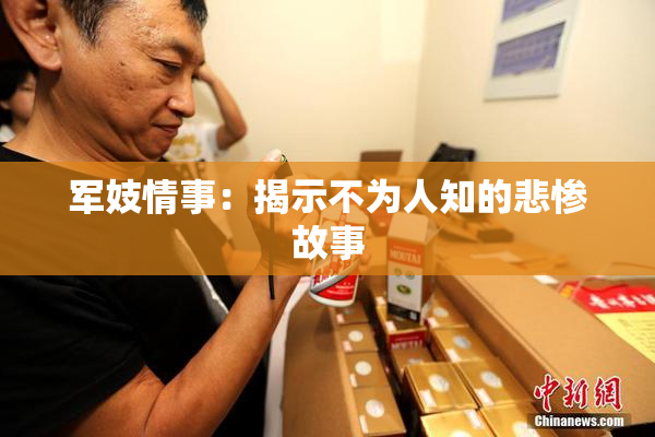 军妓情事：揭示不为人知的悲惨故事