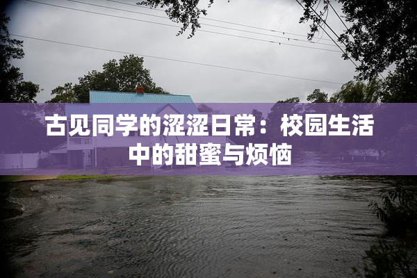 古见同学的涩涩日常：校园生活中的甜蜜与烦恼