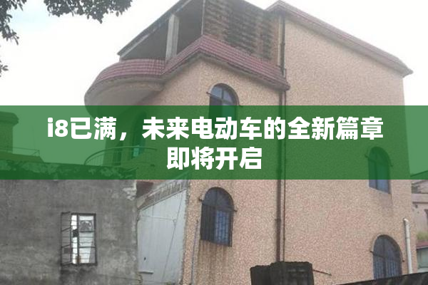 i8已满，未来电动车的全新篇章即将开启