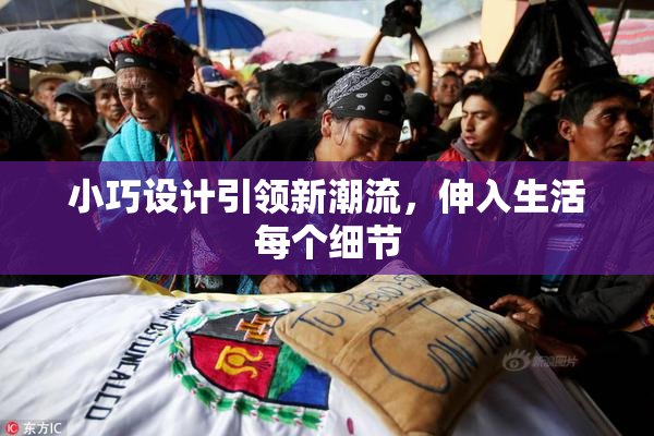 小巧设计引领新潮流，伸入生活每个细节