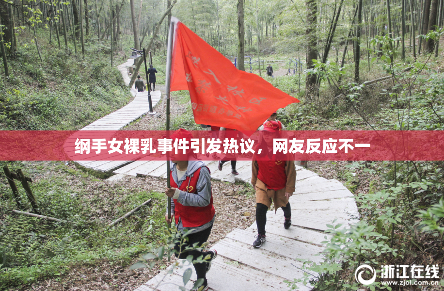 纲手女裸乳事件引发热议，网友反应不一