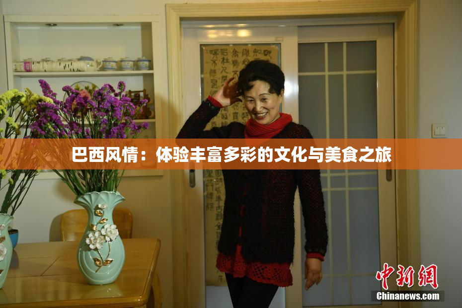 巴西风情：体验丰富多彩的文化与美食之旅