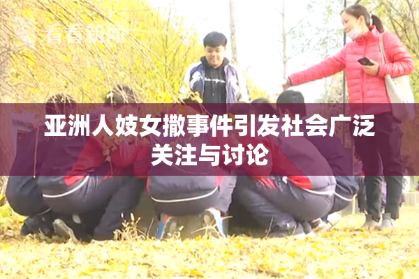 亚洲人妓女撒事件引发社会广泛关注与讨论