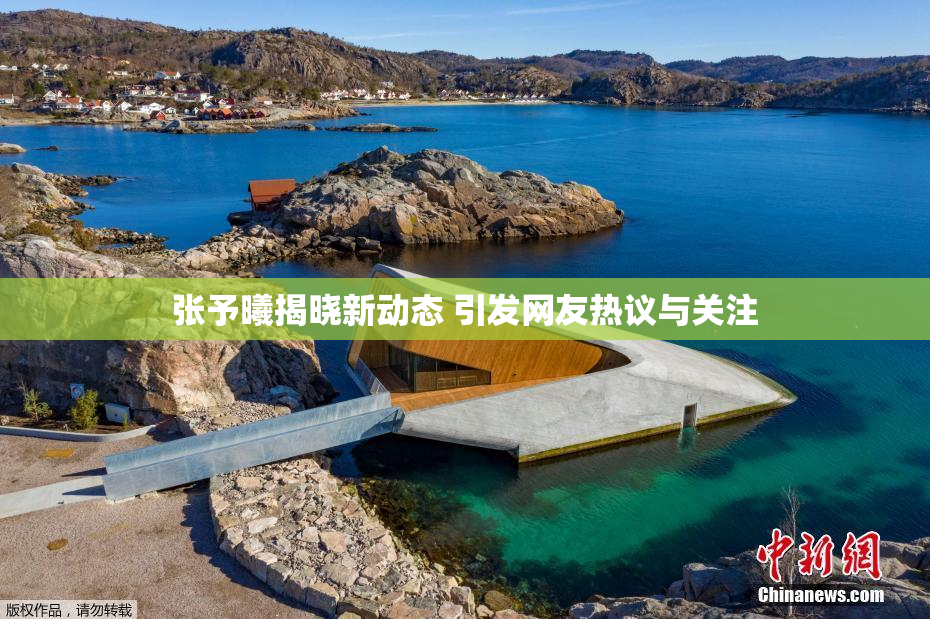张予曦揭晓新动态 引发网友热议与关注