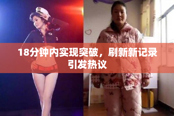 18分钟内实现突破，刷新新记录引发热议