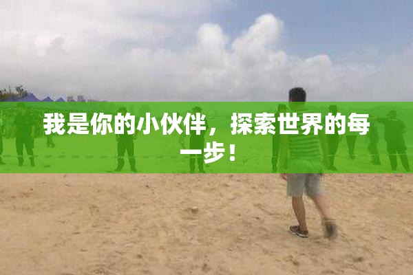 我是你的小伙伴，探索世界的每一步！