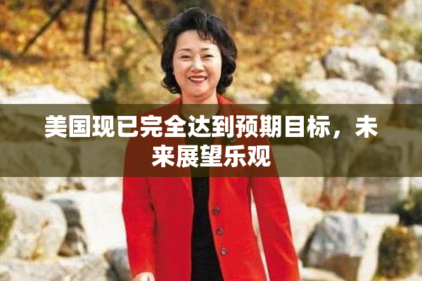 美国现已完全达到预期目标，未来展望乐观