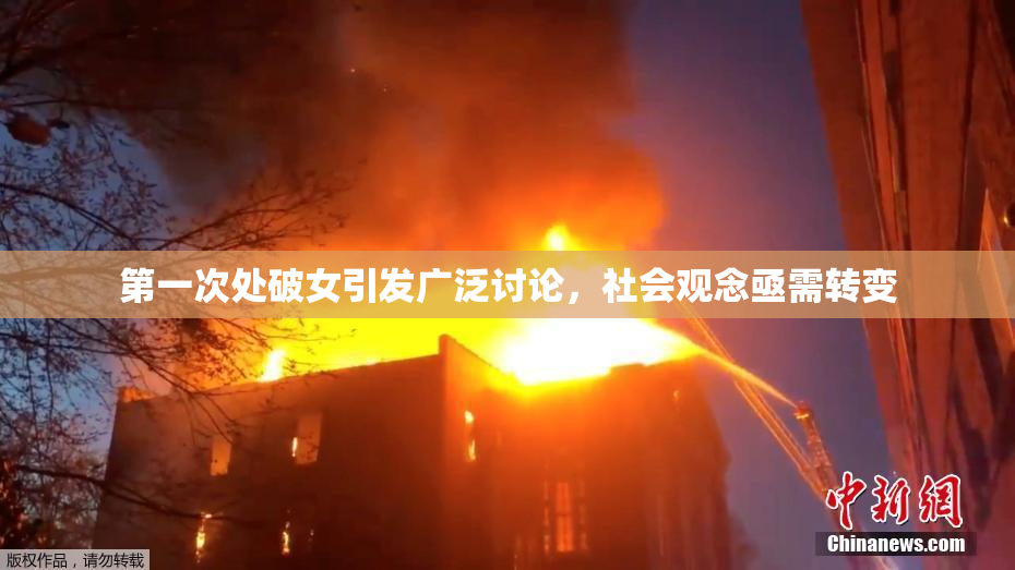 第一次处破女引发广泛讨论，社会观念亟需转变