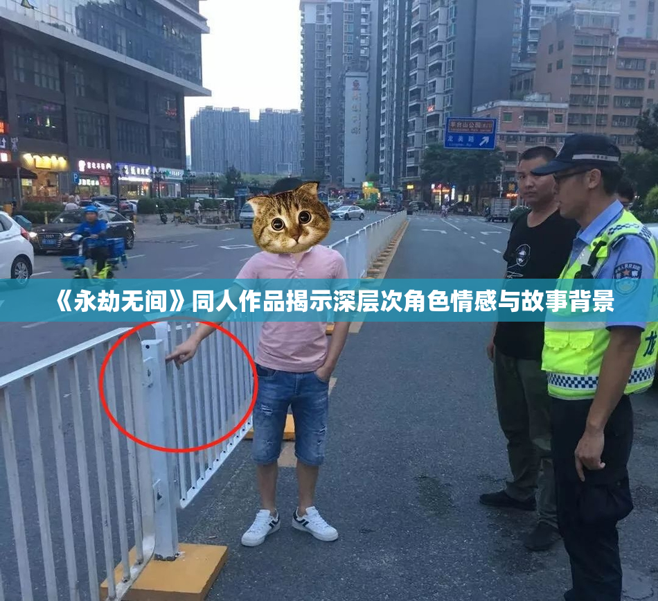 《永劫无间》同人作品揭示深层次角色情感与故事背景