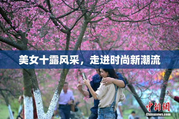 美女十露风采，走进时尚新潮流