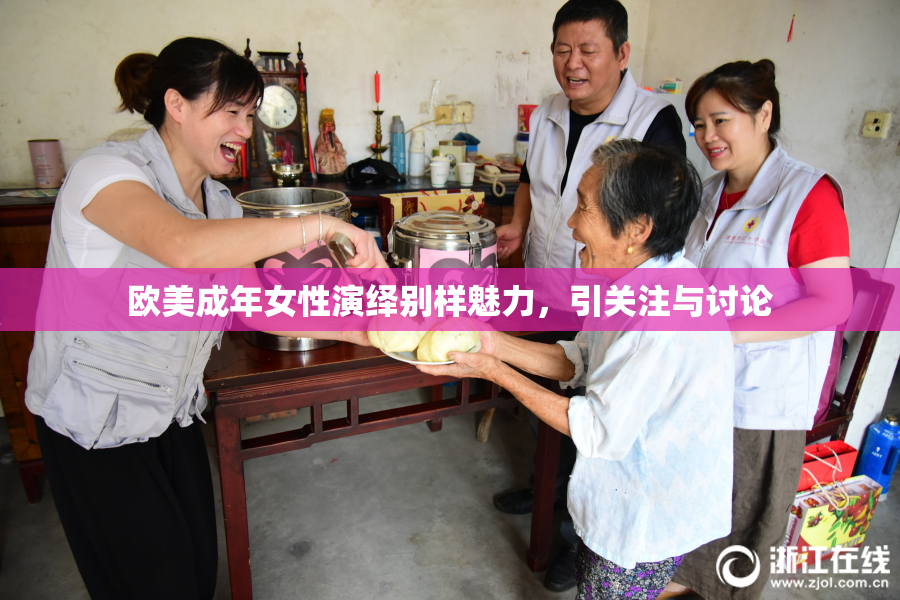 欧美成年女性演绎别样魅力，引关注与讨论