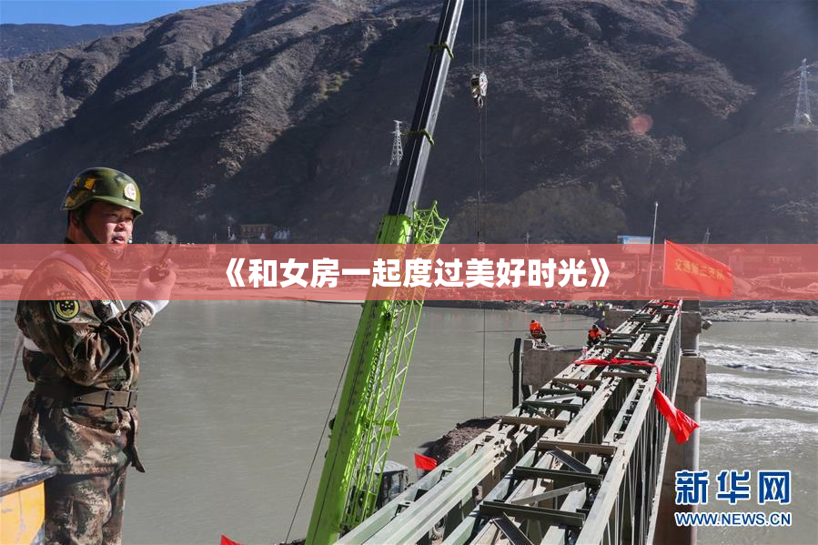 《和女房一起度过美好时光》
