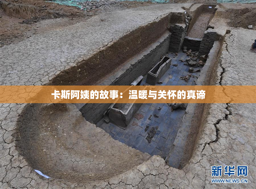 卡斯阿姨的故事：温暖与关怀的真谛
