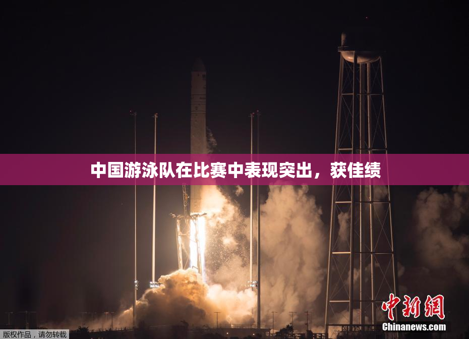 中国游泳队在比赛中表现突出，获佳绩