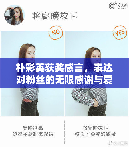 朴彩英获奖感言，表达对粉丝的无限感谢与爱意
