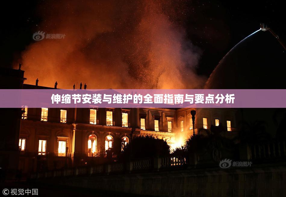 伸缩节安装与维护的全面指南与要点分析