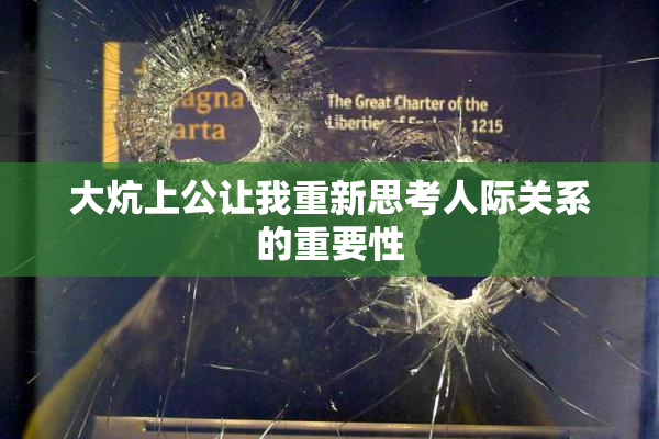 大炕上公让我重新思考人际关系的重要性