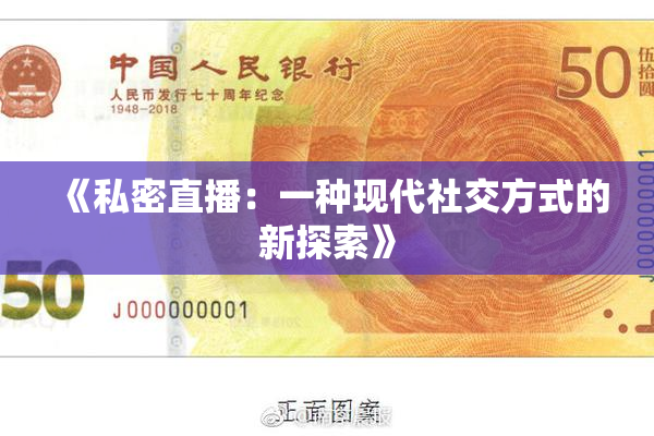 《私密直播：一种现代社交方式的新探索》