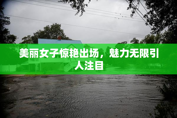 美丽女子惊艳出场，魅力无限引人注目