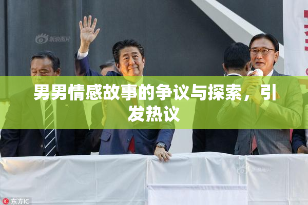 男男情感故事的争议与探索，引发热议