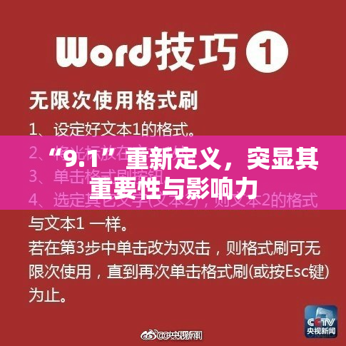 “9.1”重新定义，突显其重要性与影响力