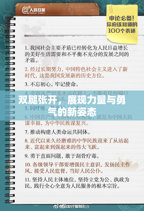 双腿张开，展现力量与勇气的新姿态