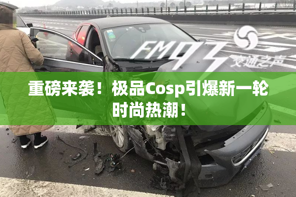 重磅来袭！极品Cosp引爆新一轮时尚热潮！