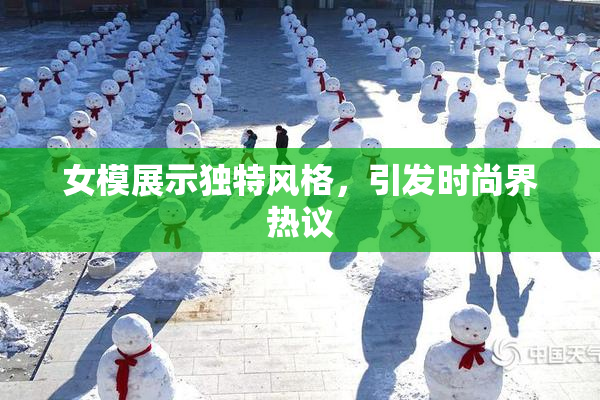 女模展示独特风格，引发时尚界热议