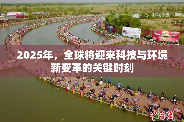 2025年，全球将迎来科技与环境新变革的关键时刻