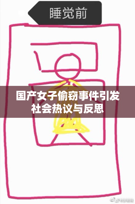国产女子偷窃事件引发社会热议与反思