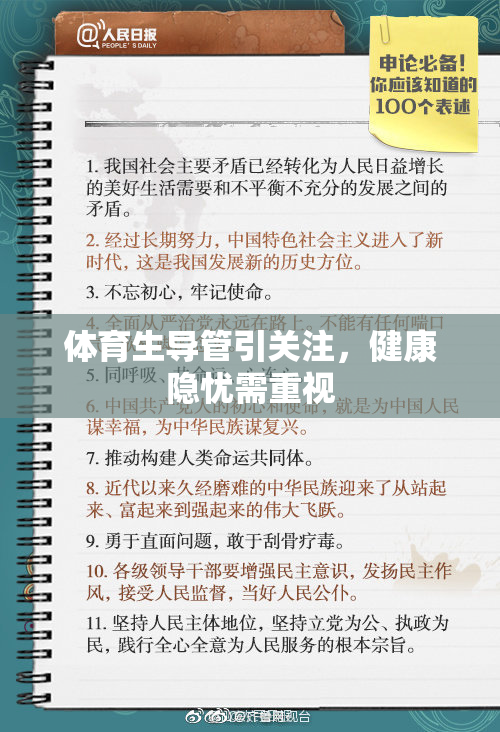 体育生导管引关注，健康隐忧需重视