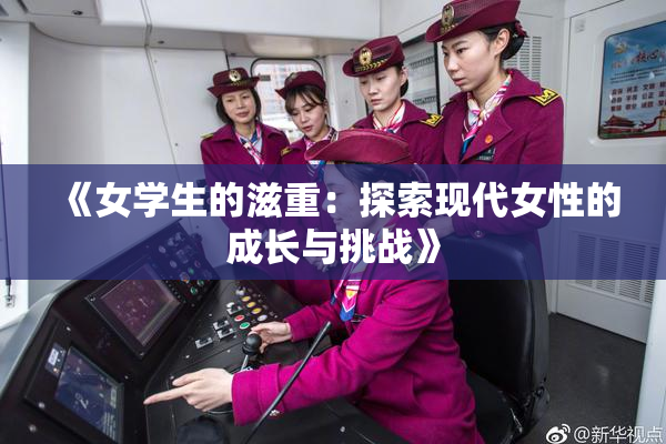 《女学生的滋重：探索现代女性的成长与挑战》