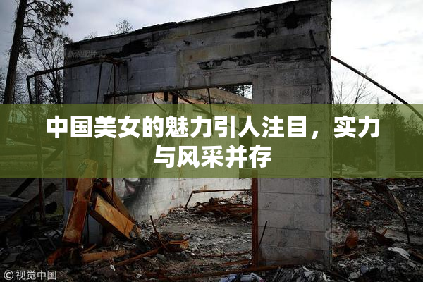 中国美女的魅力引人注目，实力与风采并存