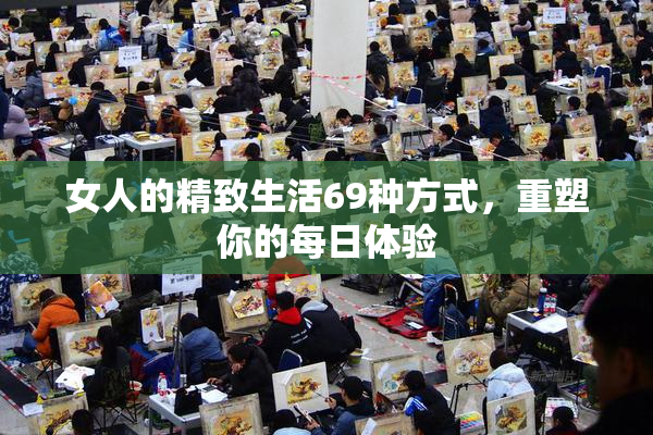 女人的精致生活69种方式，重塑你的每日体验