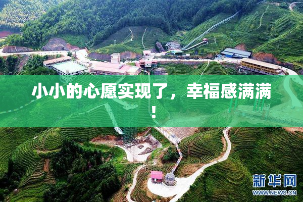 小小的心愿实现了，幸福感满满！