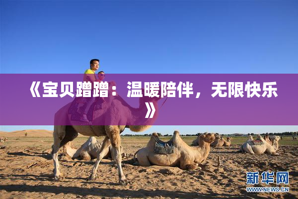 《宝贝蹭蹭：温暖陪伴，无限快乐》