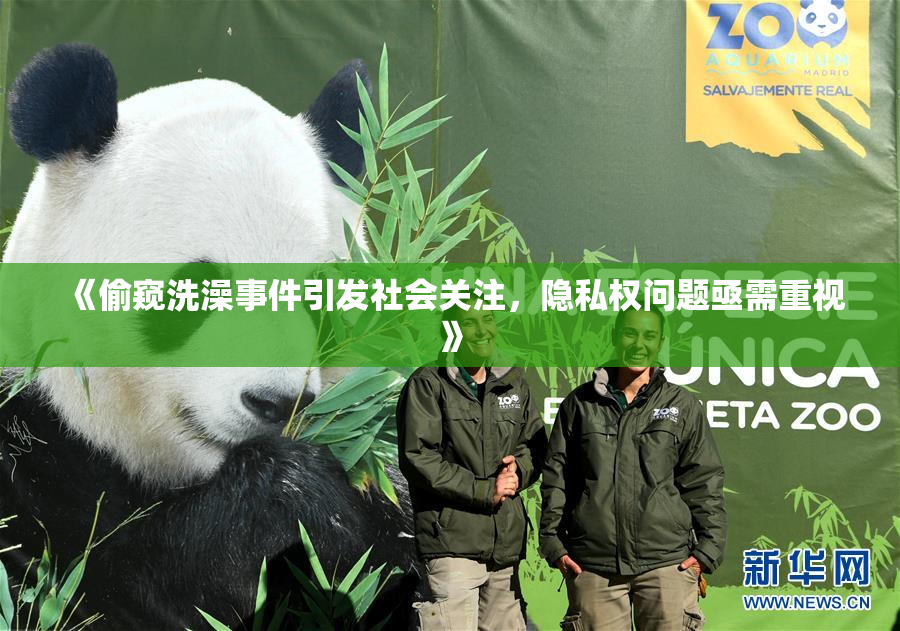 《偷窥洗澡事件引发社会关注，隐私权问题亟需重视》