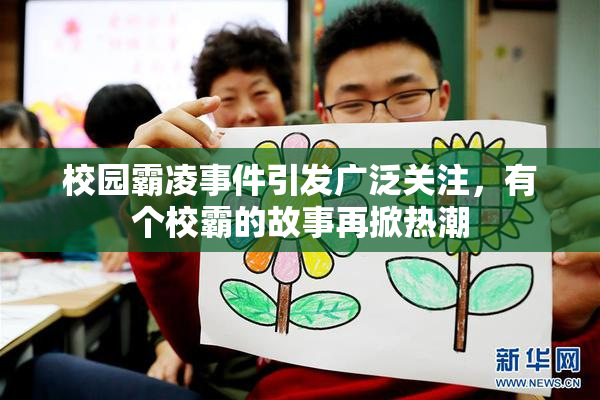校园霸凌事件引发广泛关注，有个校霸的故事再掀热潮