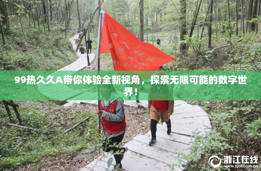 99热久久A带你体验全新视角，探索无限可能的数字世界！