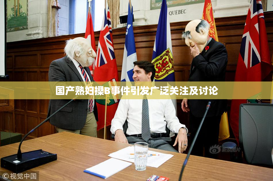 国产熟妇搡B事件引发广泛关注及讨论
