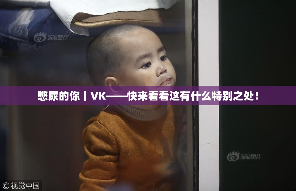 憋尿的你丨VK——快来看看这有什么特别之处！