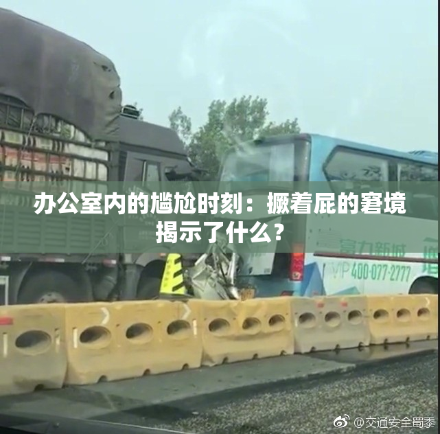 办公室内的尴尬时刻：撅着屁的窘境揭示了什么？