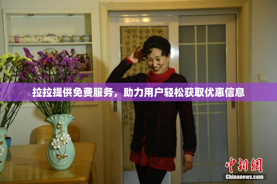 拉拉提供免费服务，助力用户轻松获取优惠信息