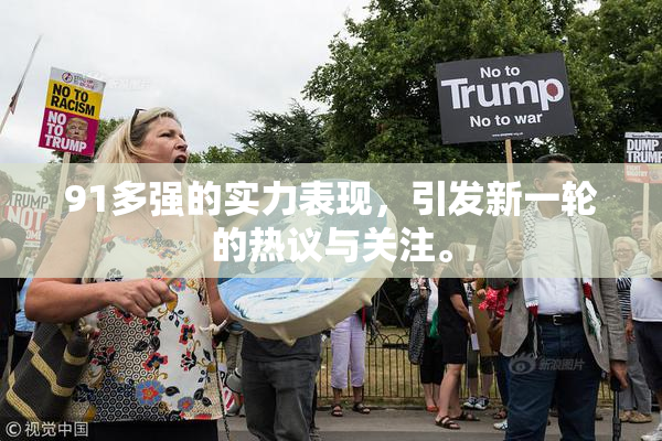 91多强的实力表现，引发新一轮的热议与关注。