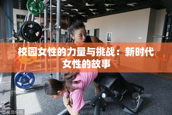 校园女性的力量与挑战：新时代女性的故事