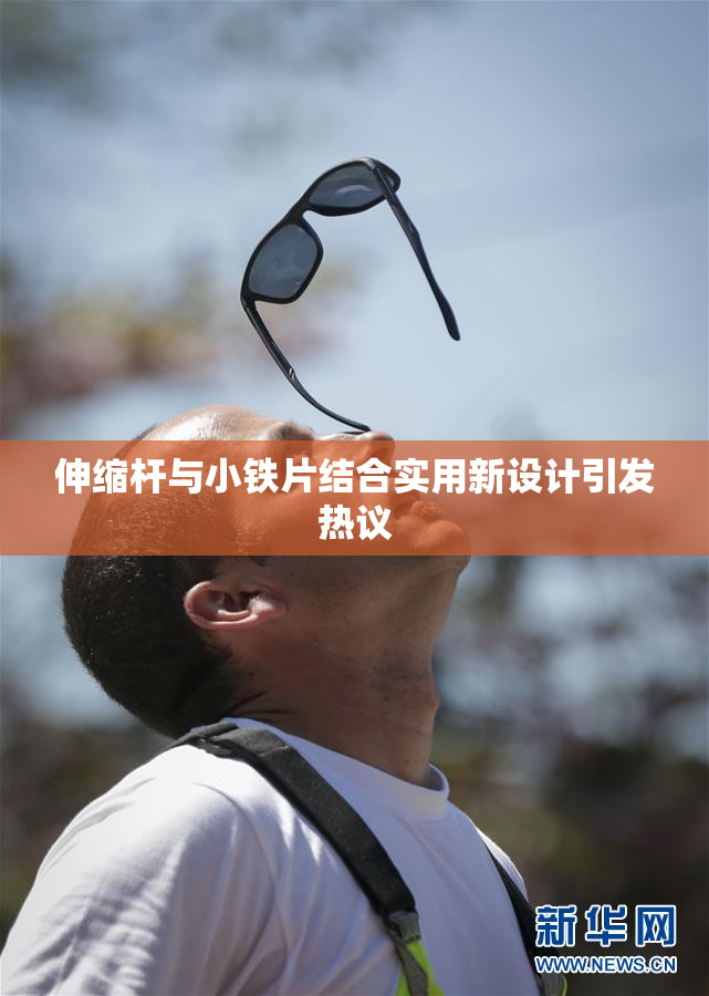 伸缩杆与小铁片结合实用新设计引发热议