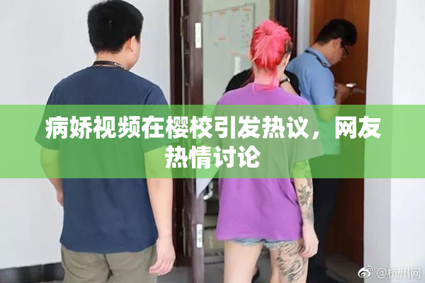 病娇视频在樱校引发热议，网友热情讨论